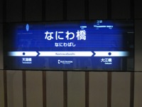 なにわ橋駅.jpg