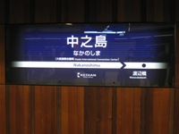 中之島駅.jpg