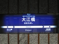 大江橋駅.jpg