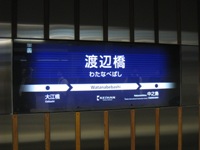 渡辺橋駅.jpg